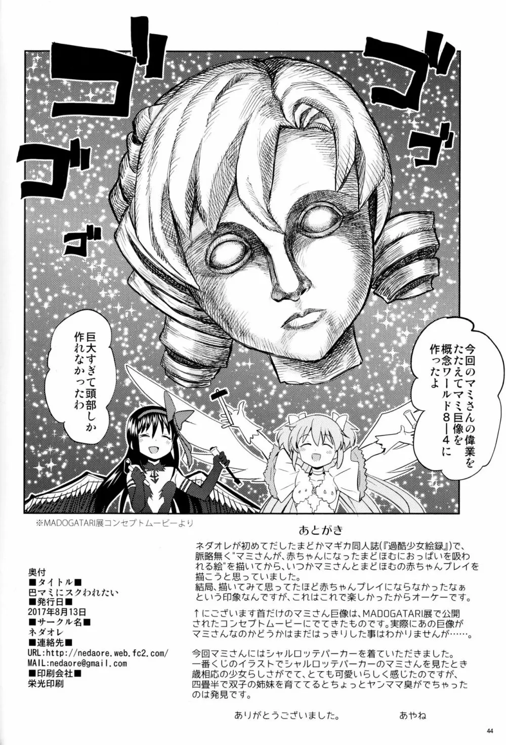 巴マミにスクわれたい - page46