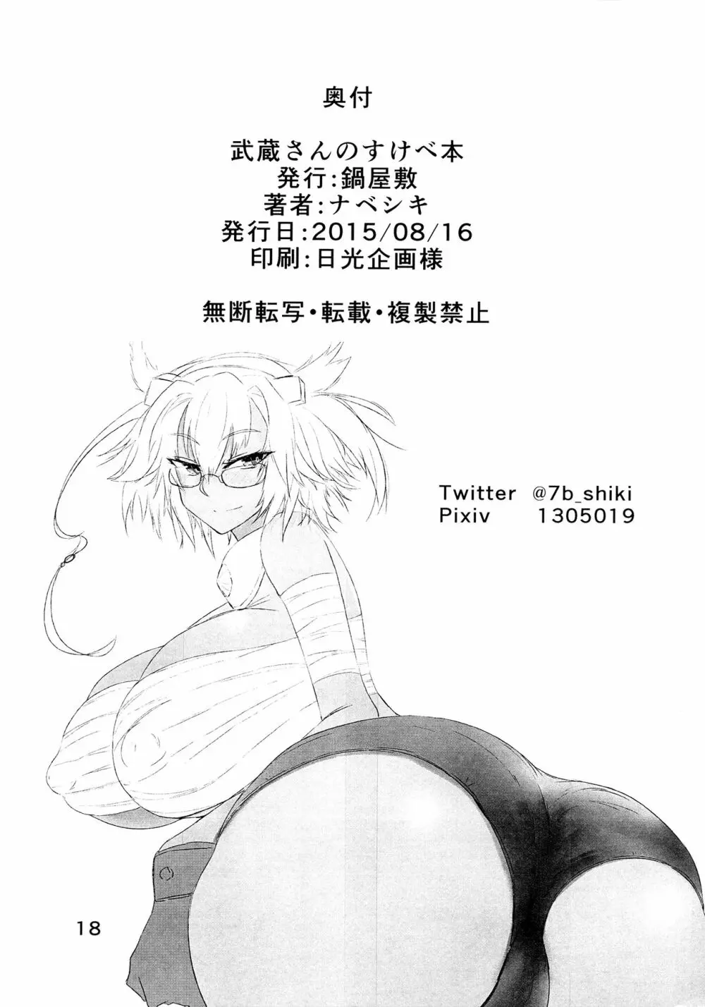 武蔵さんのすけべ本 - page17