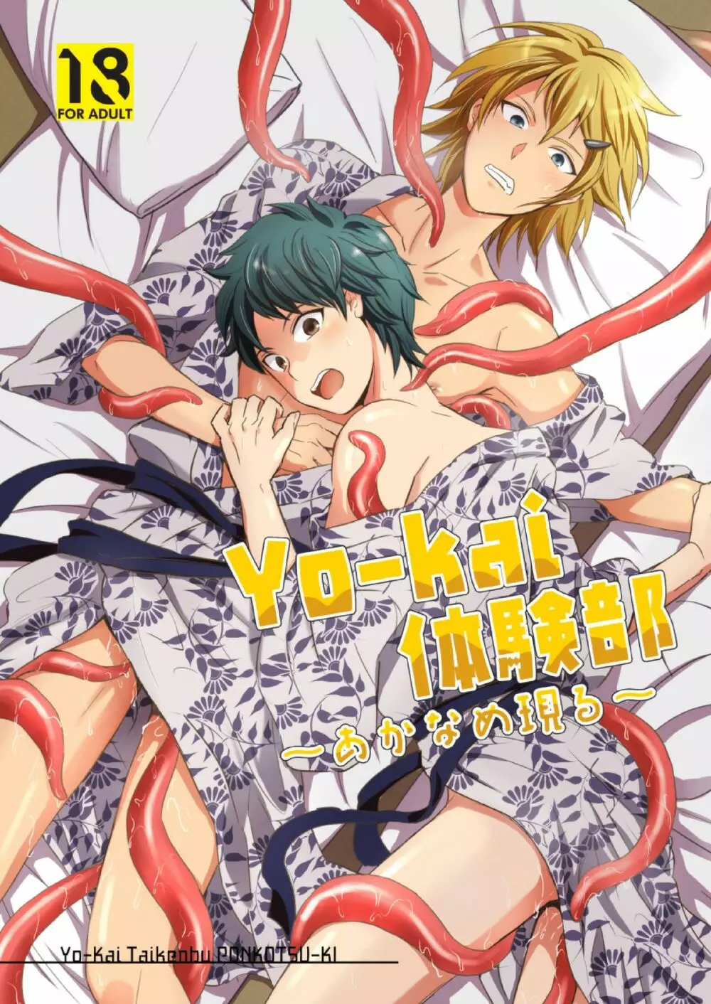 Yo-kai体験部~あかなめ現る~