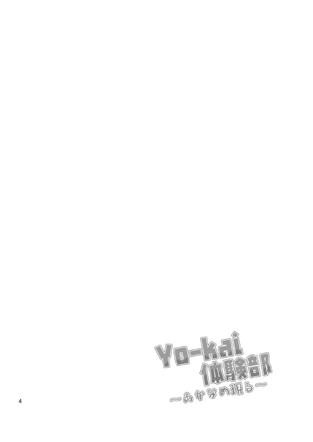 Yo-kai体験部～あかなめ現る～ - page4