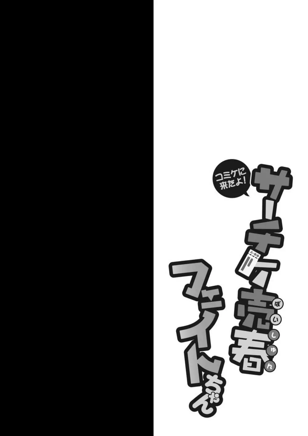 コミケに来たよ! サーチケ売春フェイトちゃん - page4