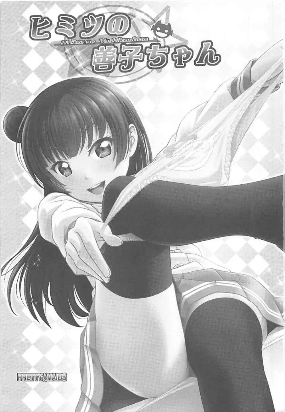 ヒミツの善子ちゃん - page2