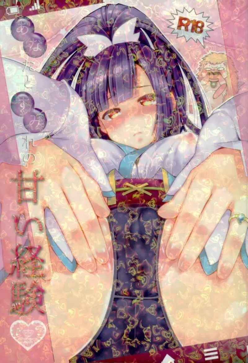 あなたとすみれの甘い経験 - page1