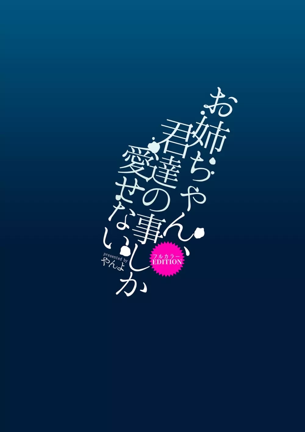 お姉ちゃん、君達の事しか愛せない/フルカラーEDITION - page28