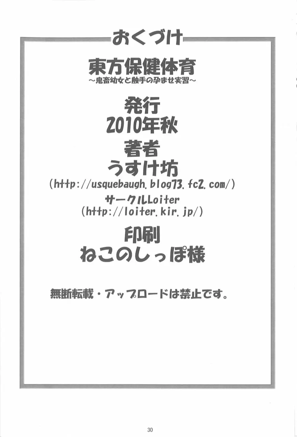 東方保健体育～鬼畜幼女と触手の孕ませ実習～ - page29