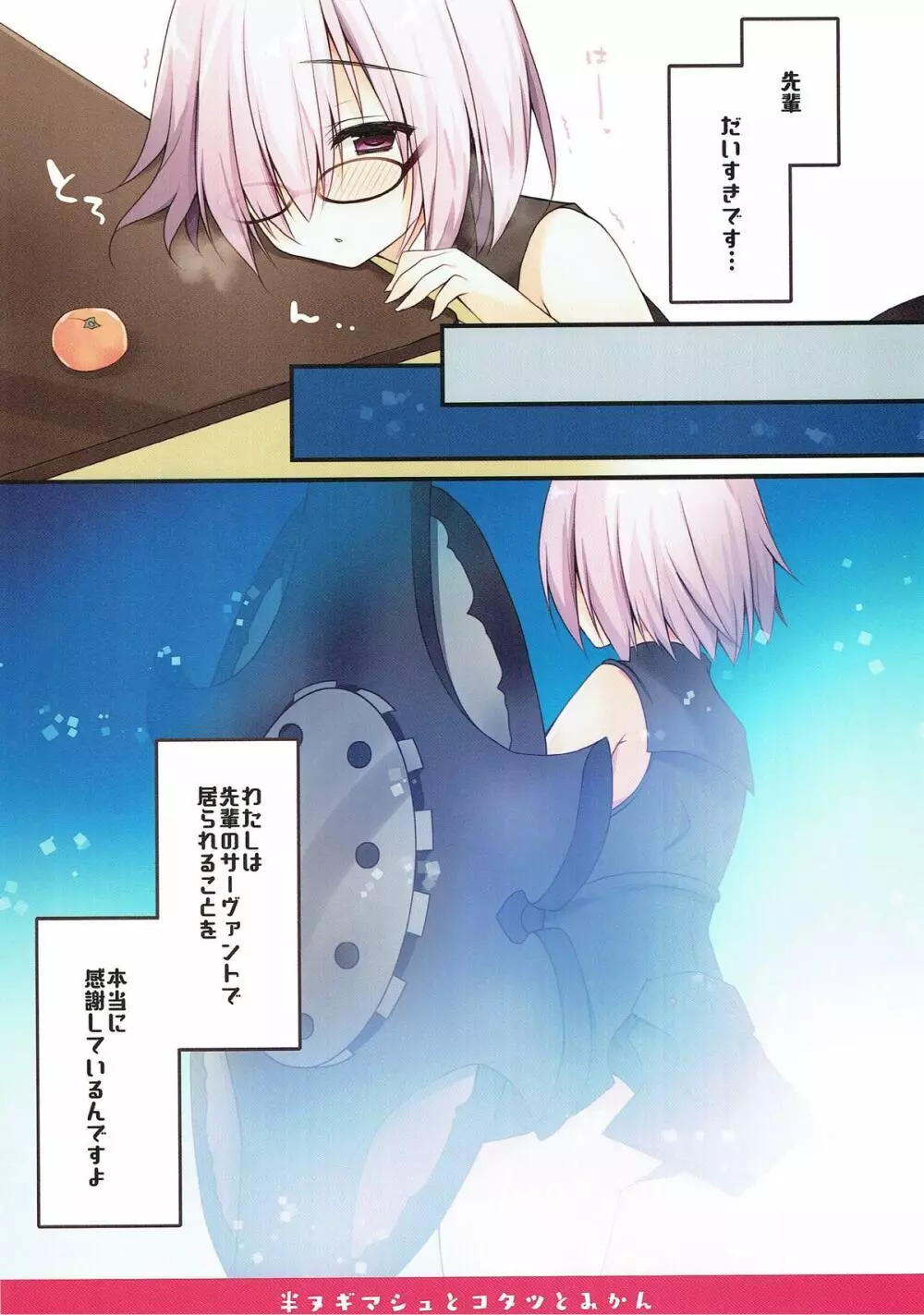 半ヌギマシュとコタツとみかん - page11