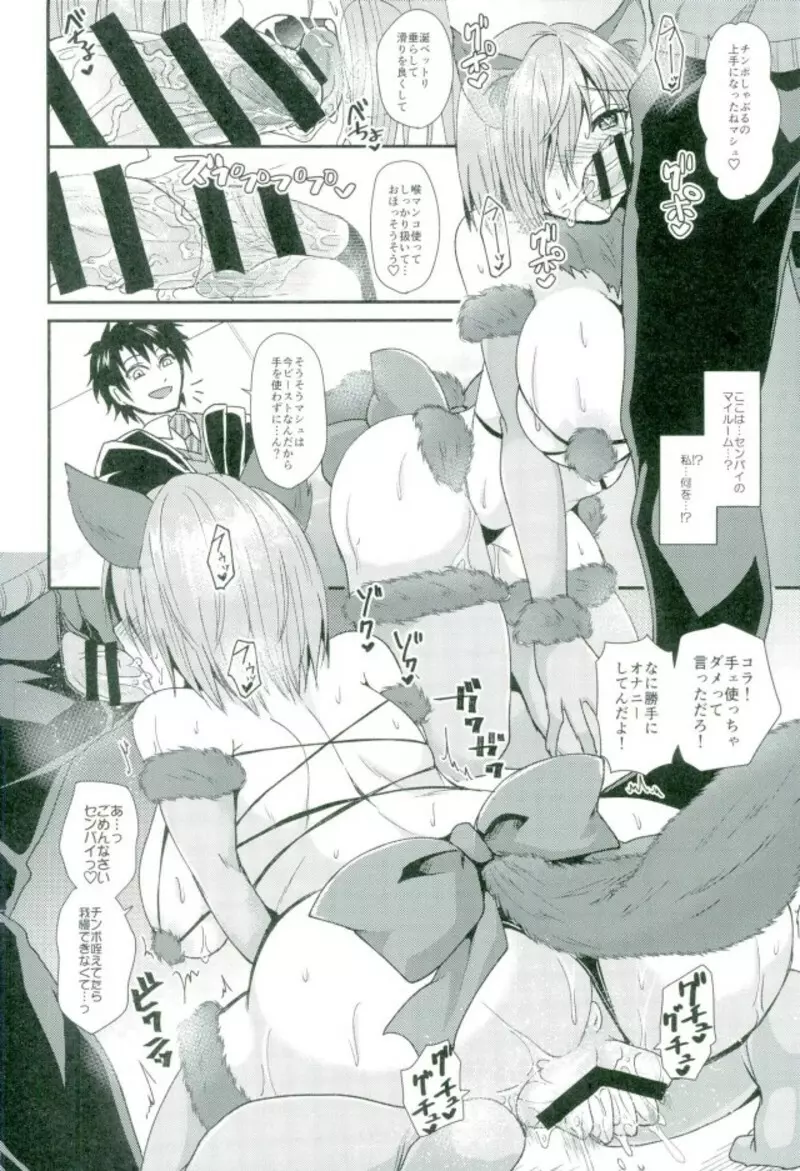 マシュチャンデアソボウ♥ - page7