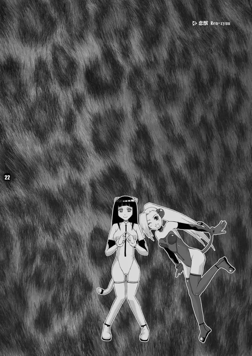 恋獣 - page22