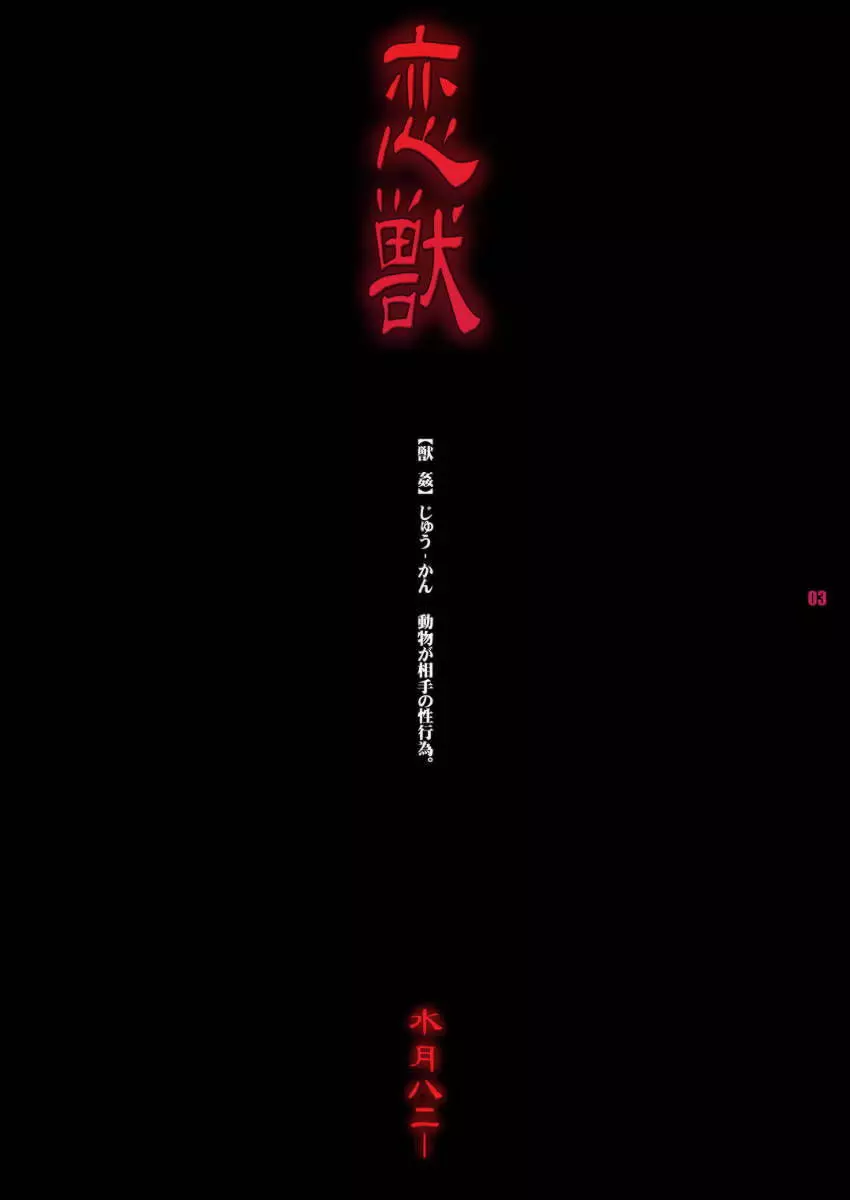 恋獣 - page3