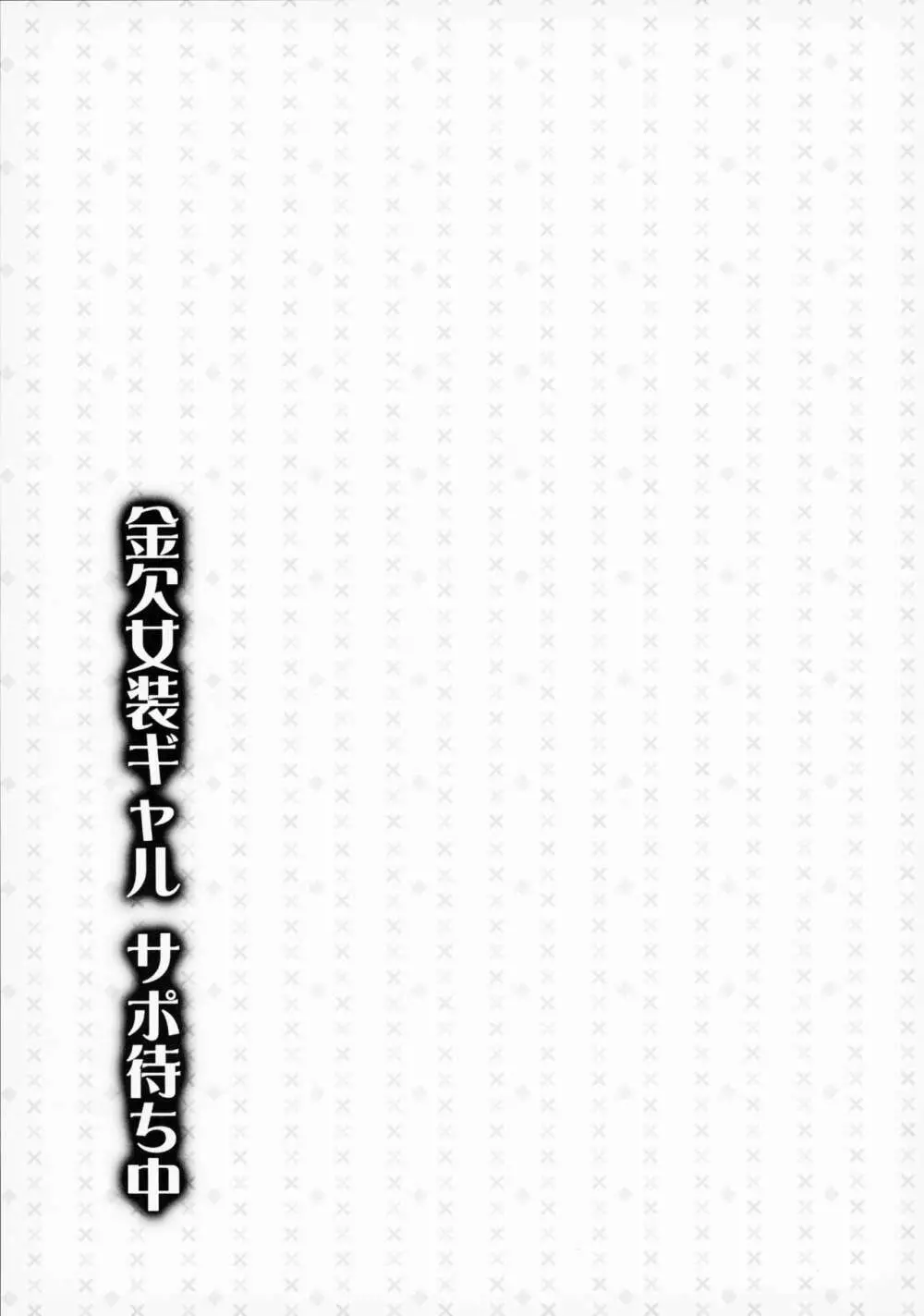 金欠女装ギャル サポ待ち中 - page26