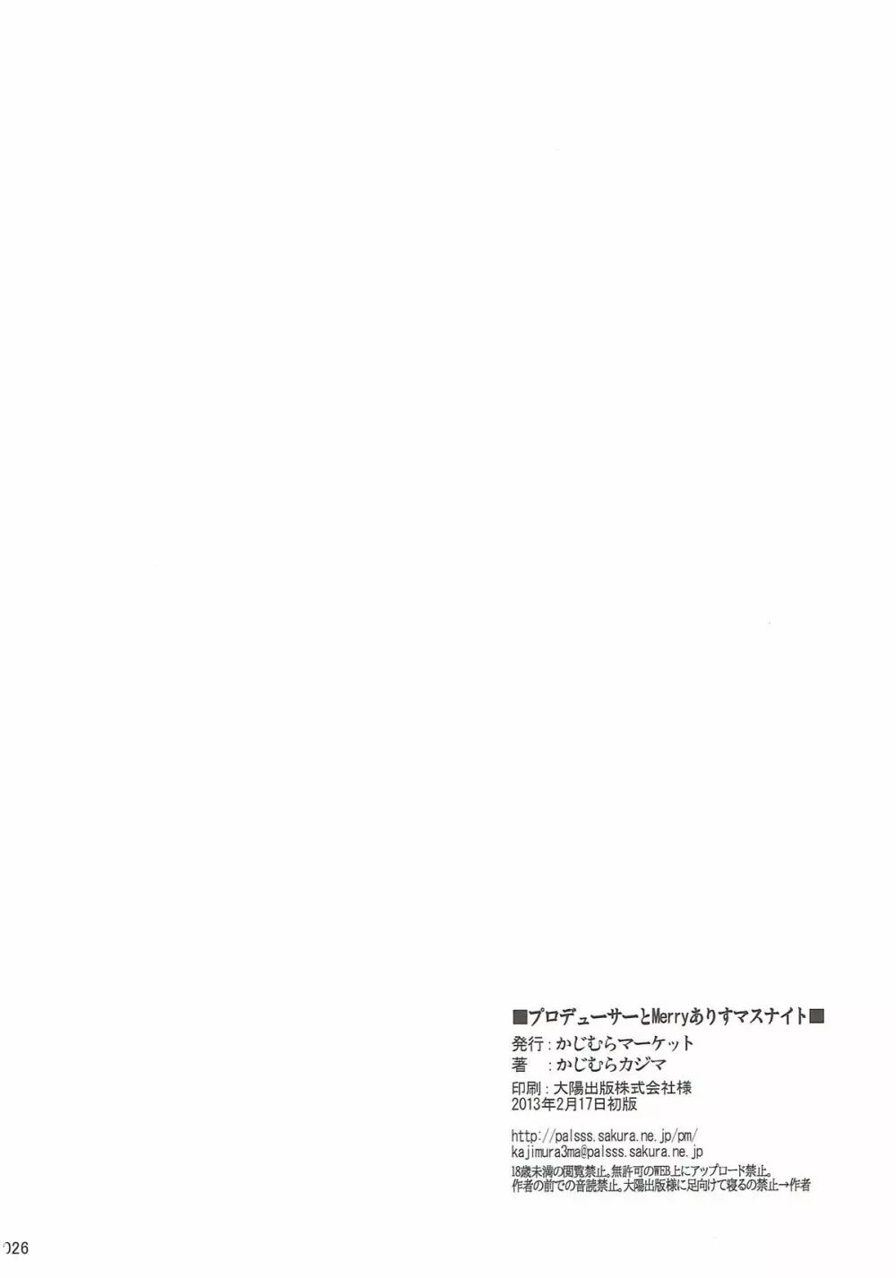 プロデューサーとMerryありすマスナイト - page25