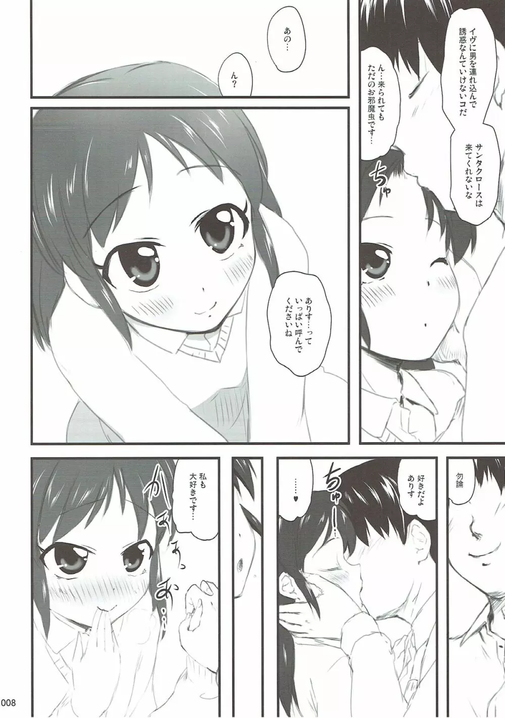 プロデューサーとMerryありすマスナイト - page7