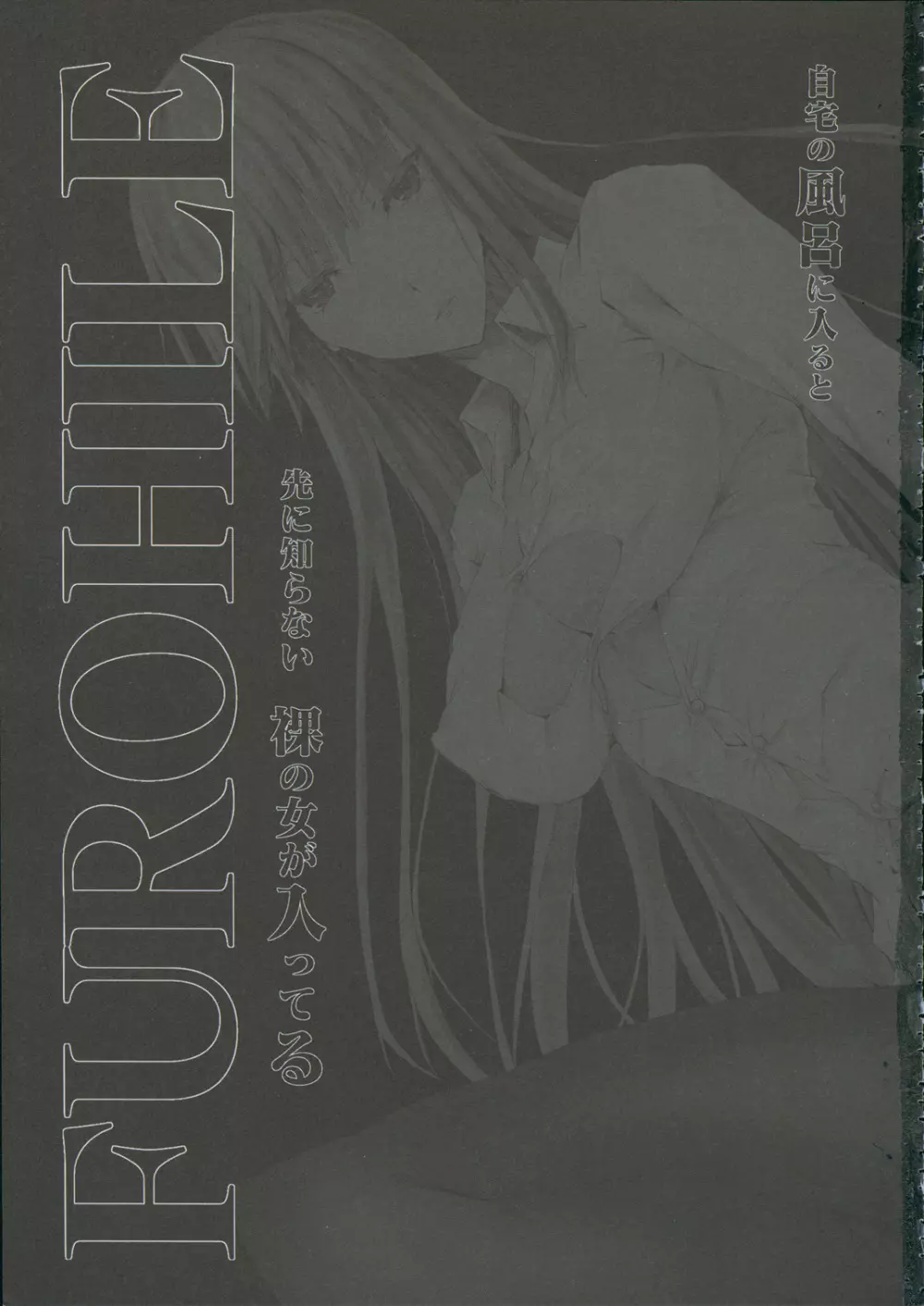 FUROHILE 自宅の風呂に入ると先に知らない裸の女が入ってる - page8