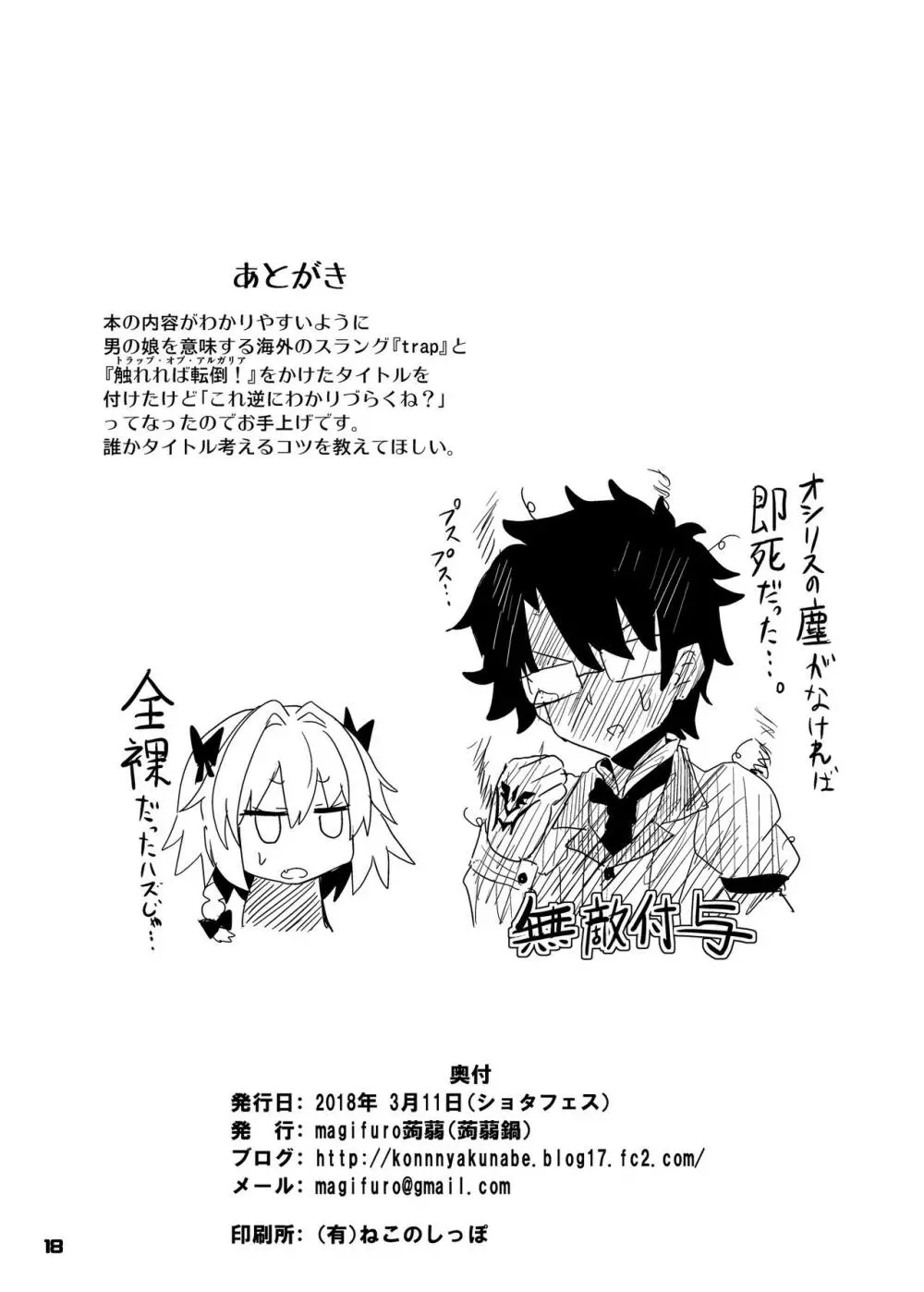 とらっぷ・おぶ・あすとるふぉ - page18