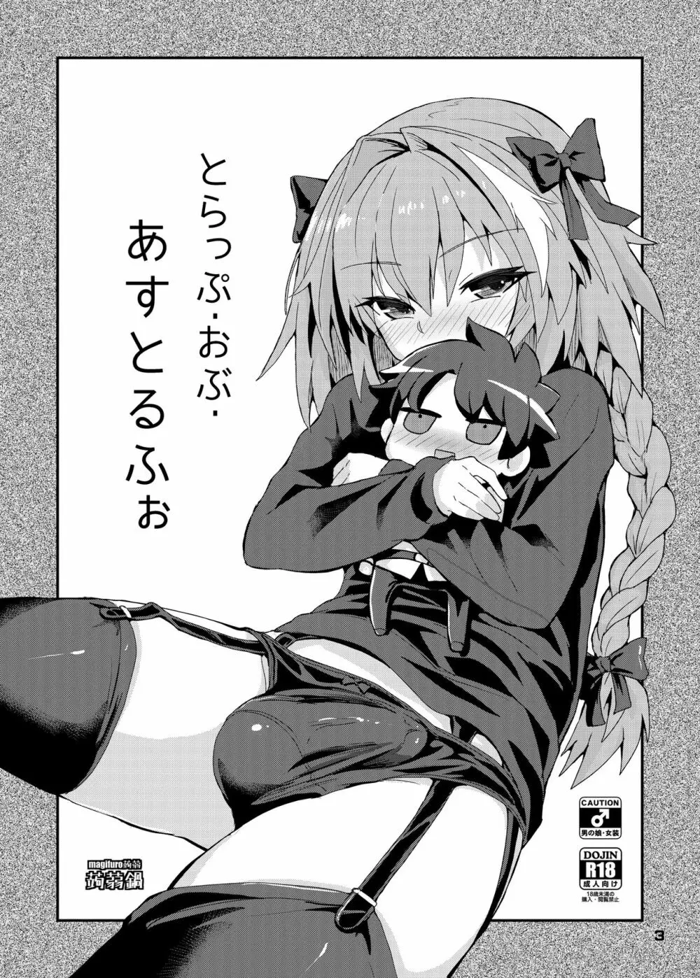 とらっぷ・おぶ・あすとるふぉ - page3