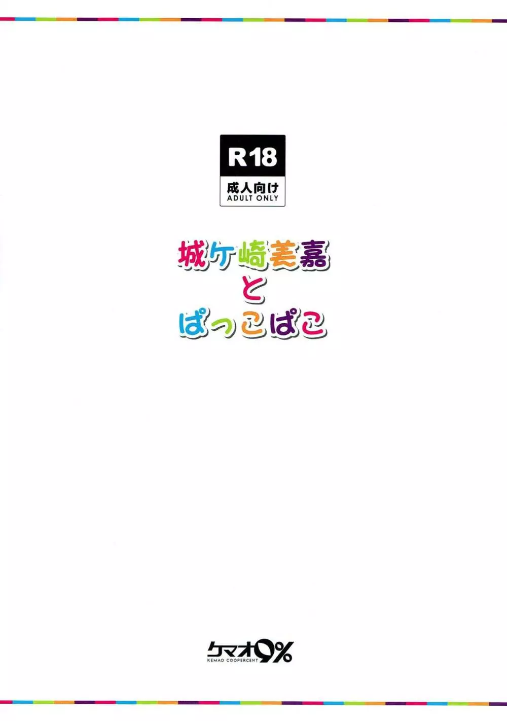 城ヶ崎美嘉とぱっこぱこ - page25