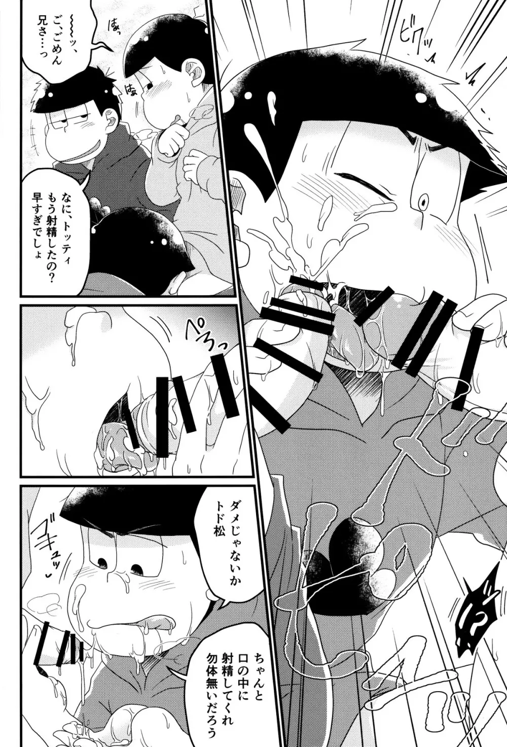 松野家次男の催眠調教記 - page19