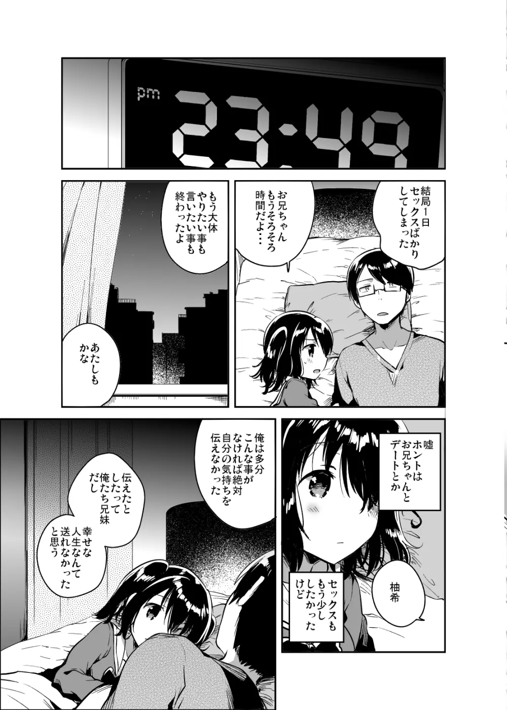 世界が滅亡するので妹とセックスする - page24