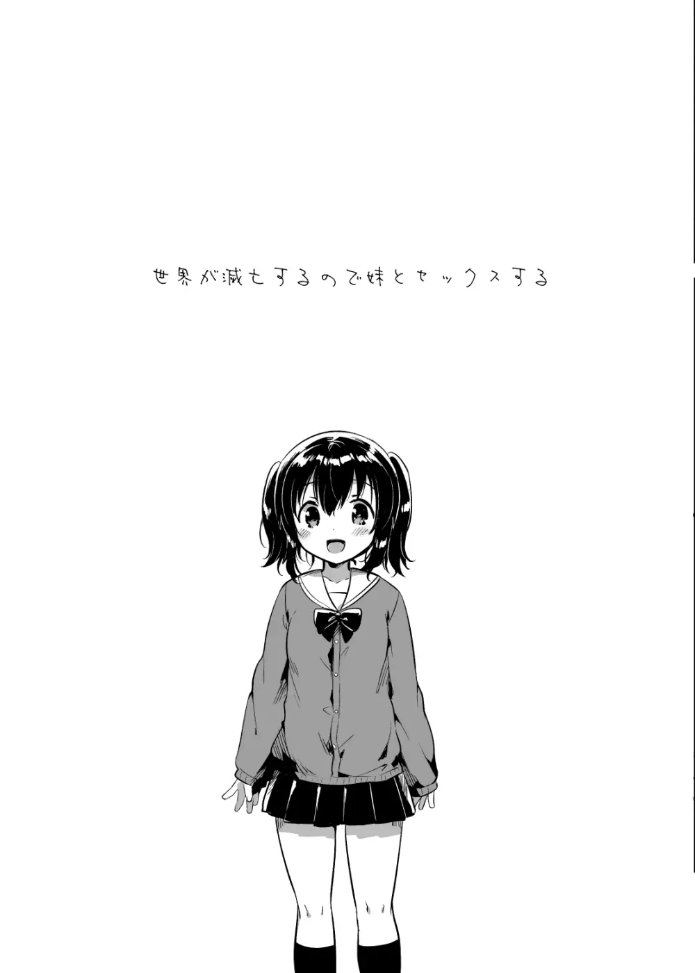 世界が滅亡するので妹とセックスする - page4