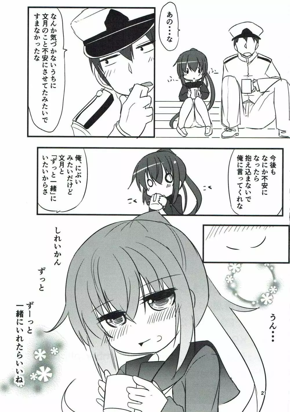 文月だってちゃんとデキるんだから! - page20