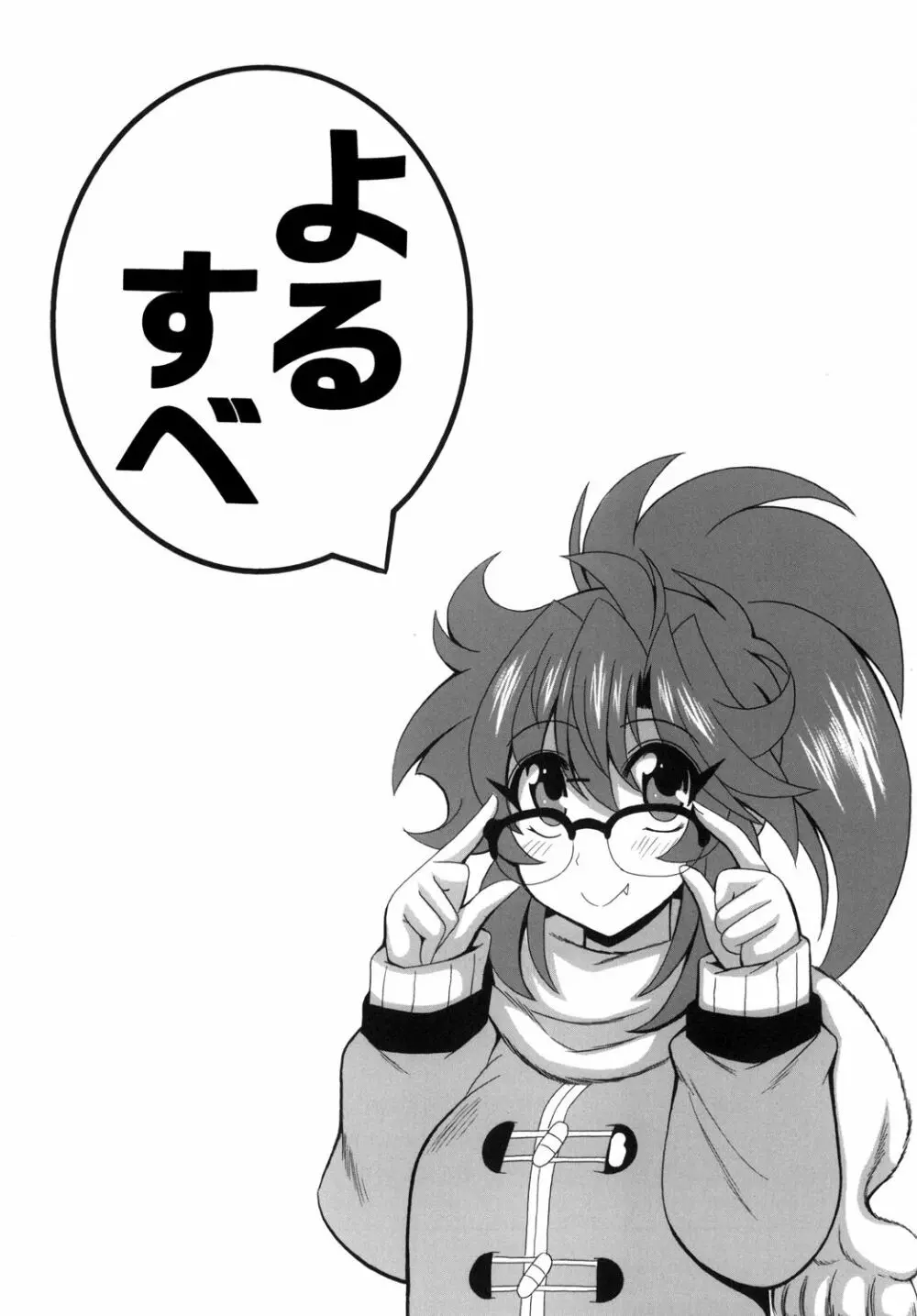 この夜を統べるモノに祝福を! 6 - page3