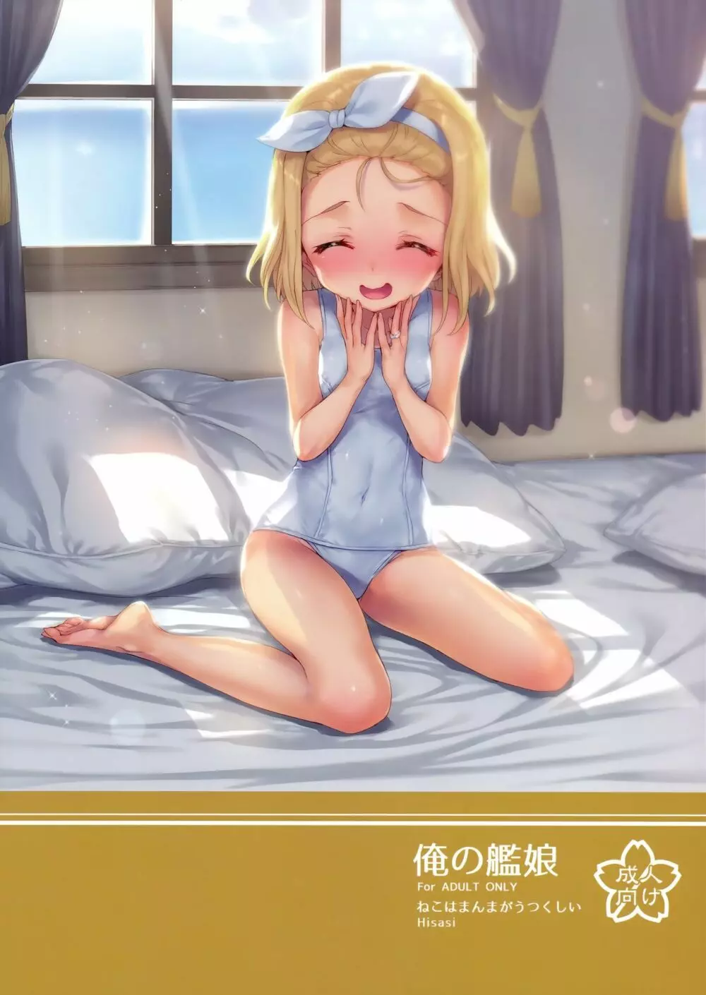 俺の艦娘 - page31