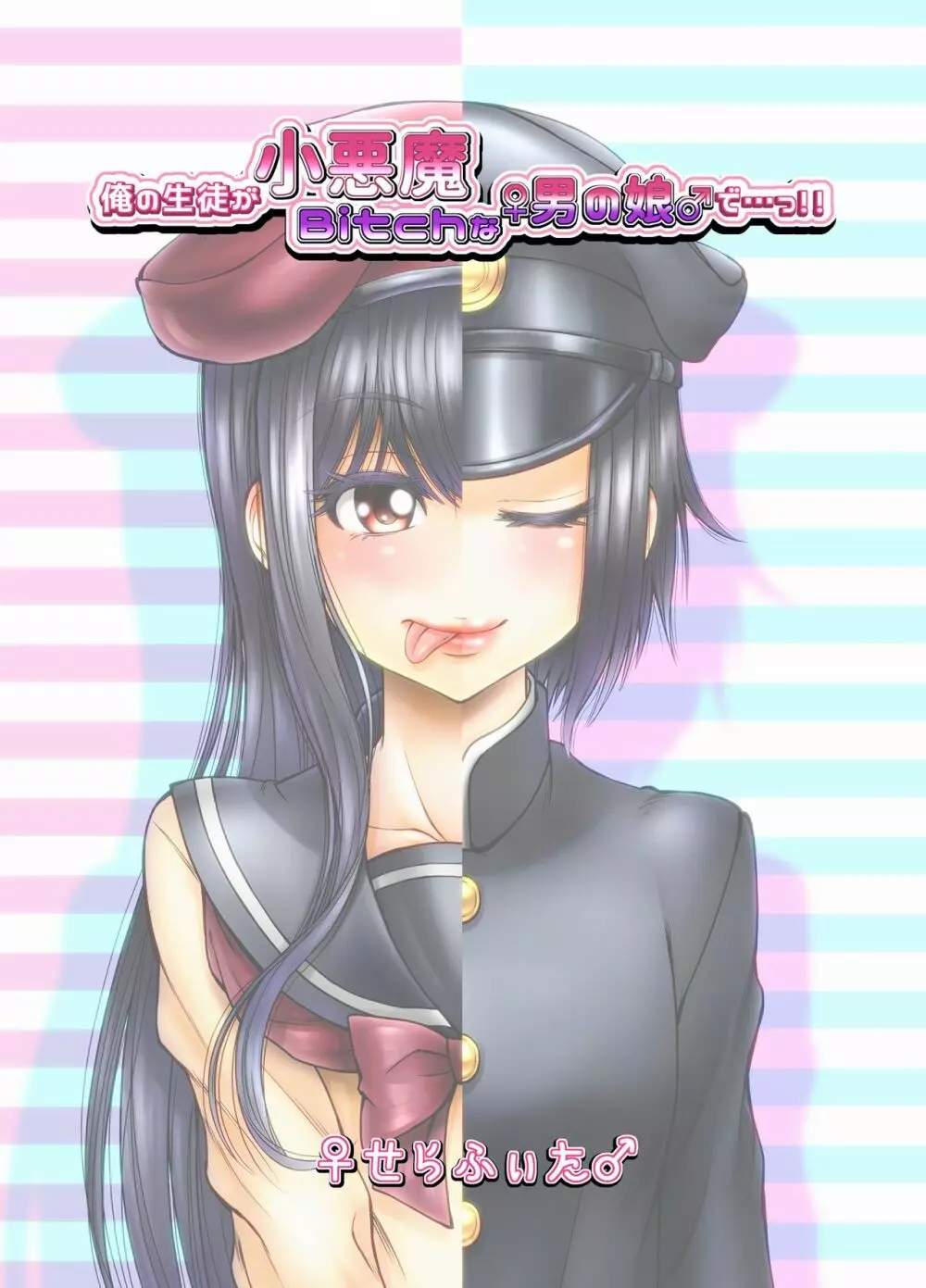 俺の生徒が小悪魔Bitchな♀男の娘♂で…っ!! - page92