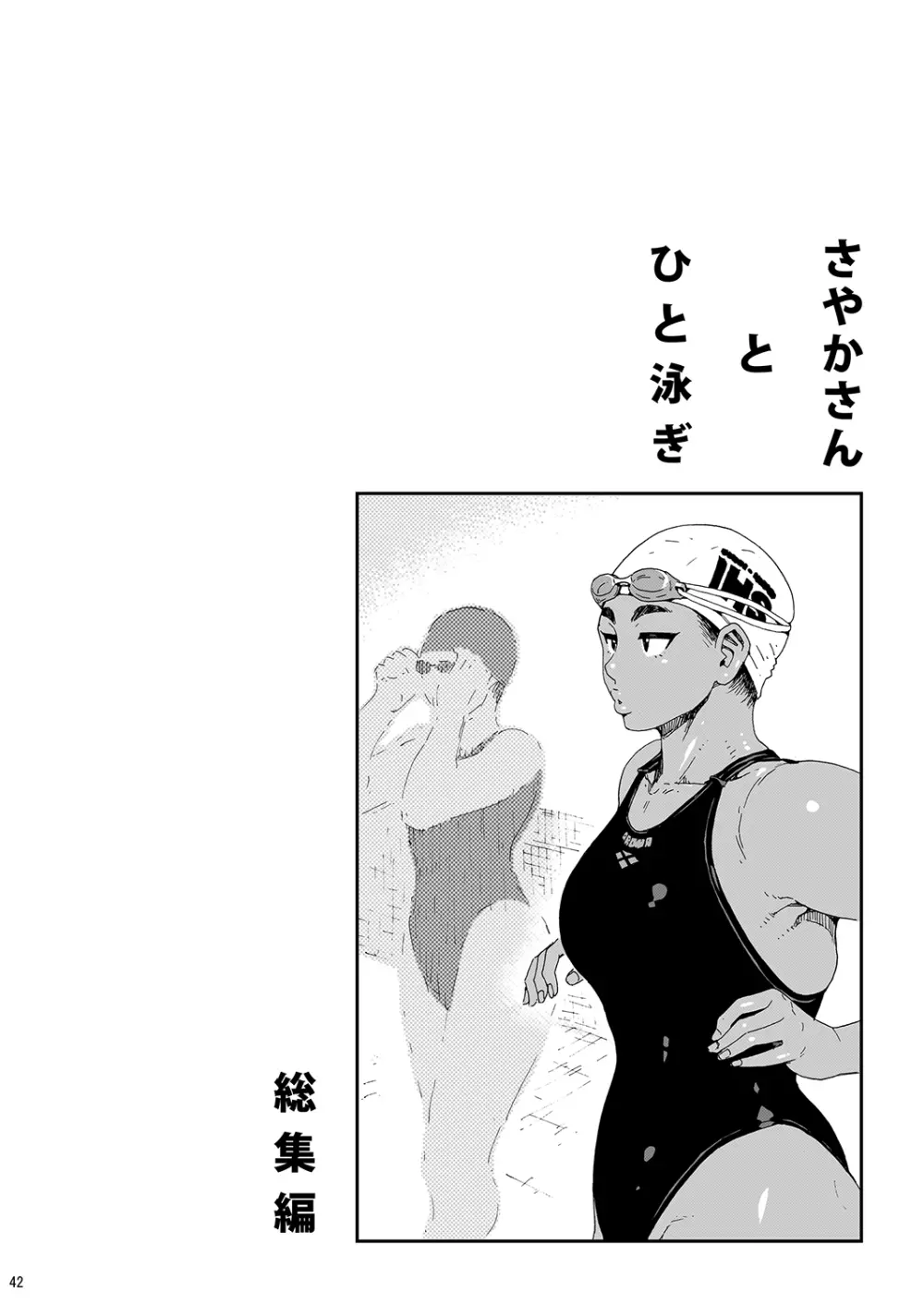 さやかさんとひと泳ぎ 総集編 - page40