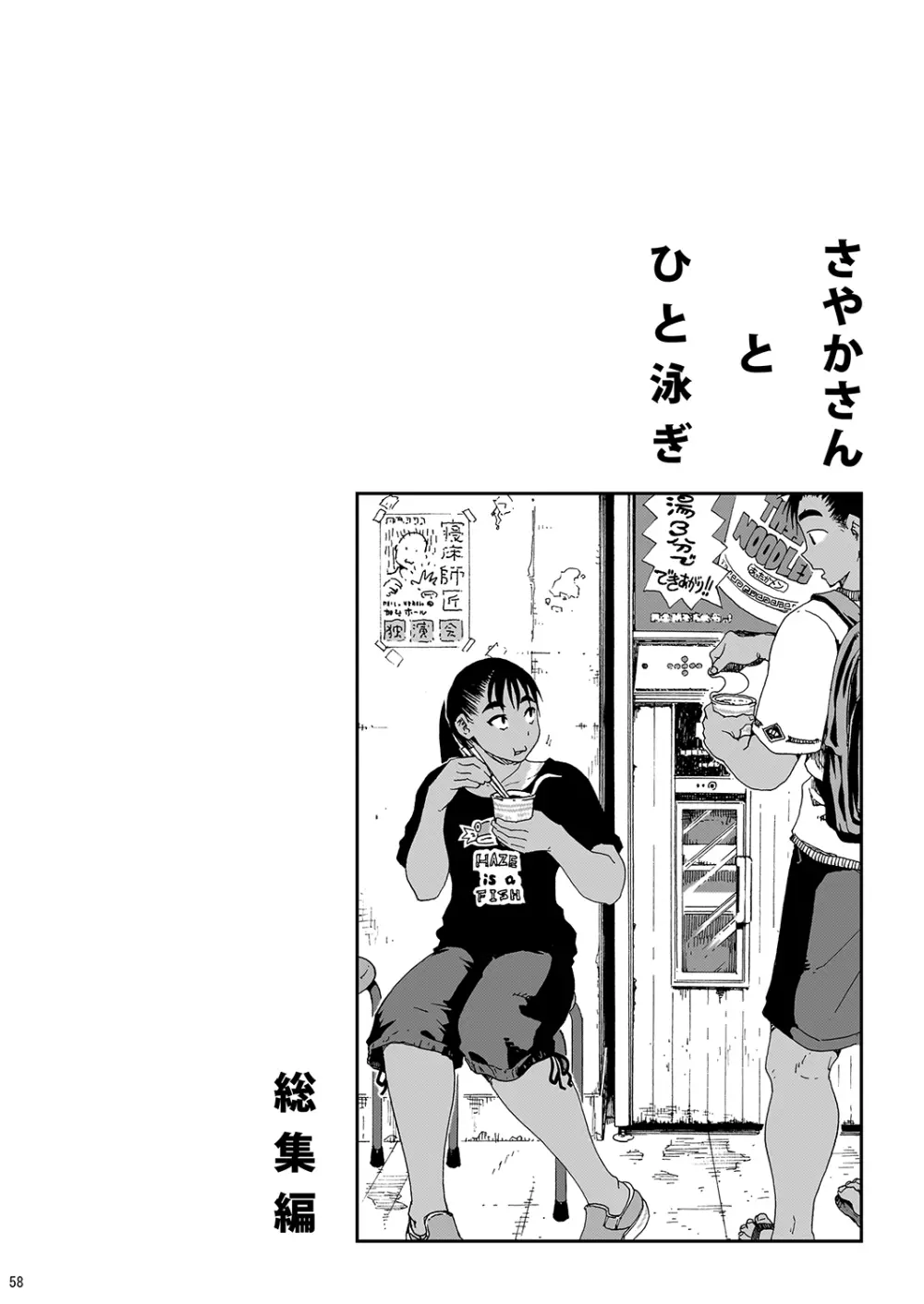 さやかさんとひと泳ぎ 総集編 - page56