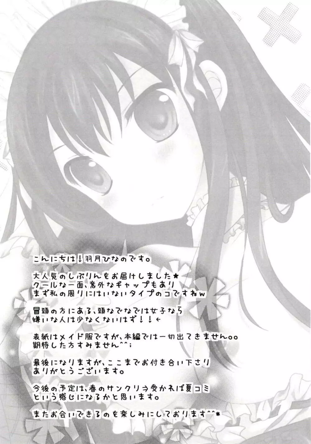 不器用なしぶりんの愛情表現 - page25