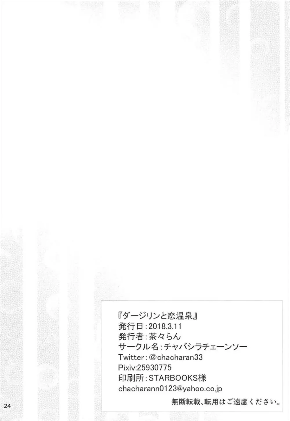 ダージリンと恋温泉 - page24