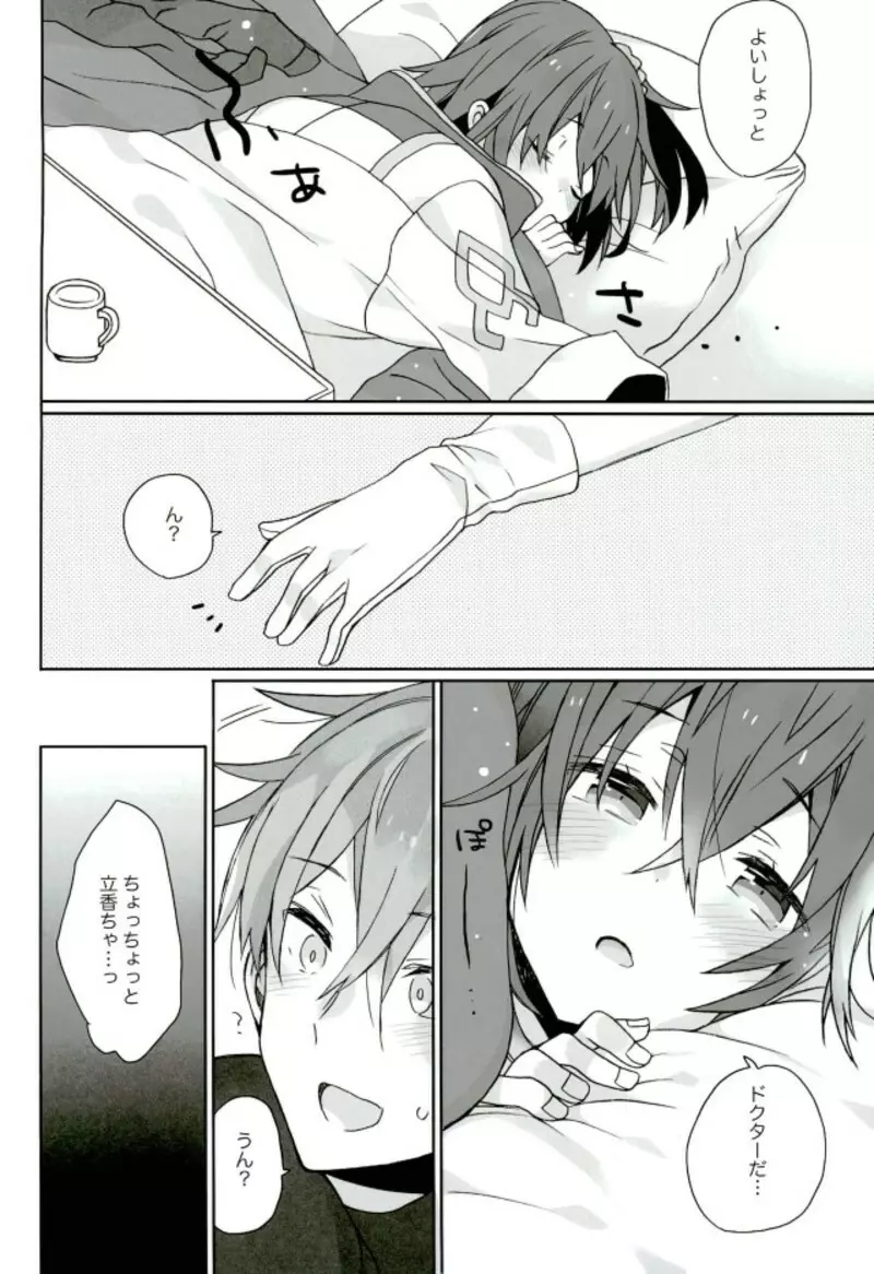 ラブラブFGO - page25