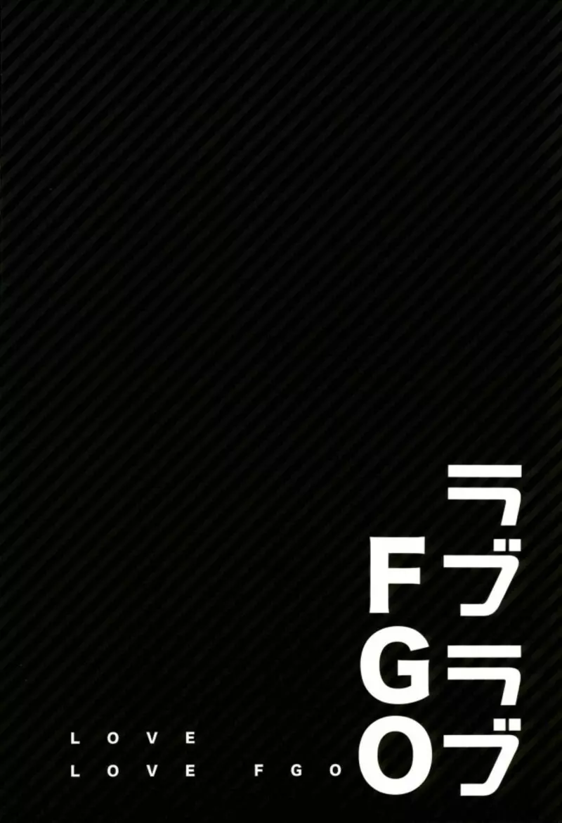 ラブラブFGO - page32