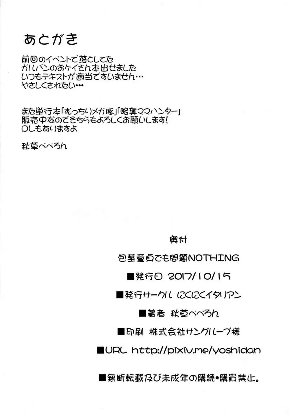 包茎童貞でも問題NOTHING - page21