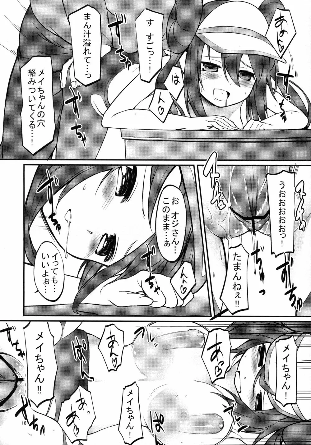 メイたんとやまおとこ - page17