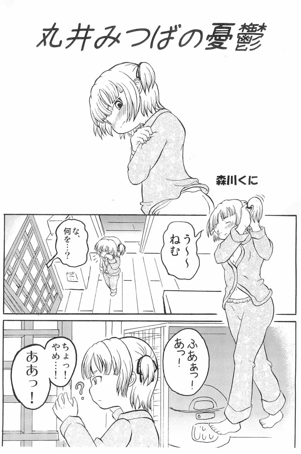 丸井みつばの憂鬱 - page3