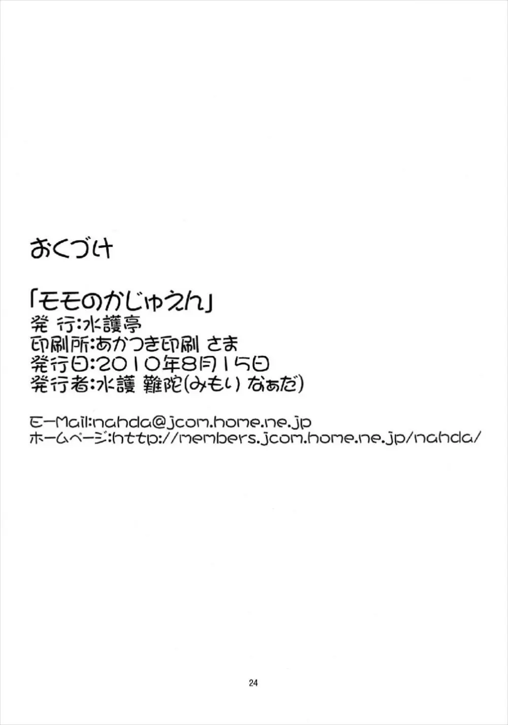 モモのかじゅえん - page26