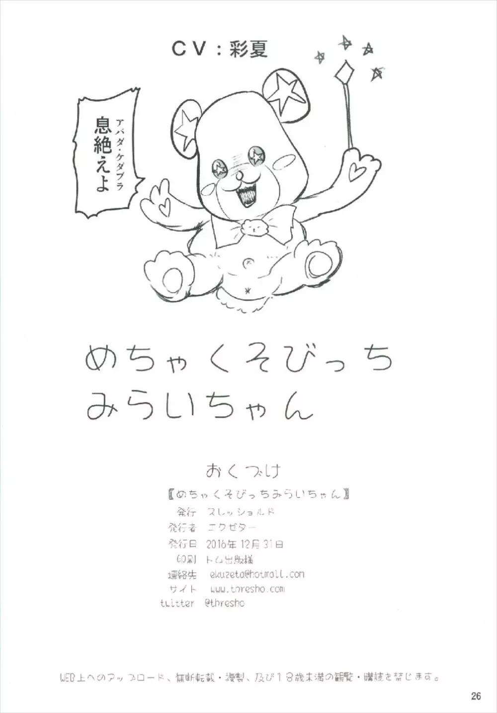 めちゃくそびっちみらいちゃん - page26