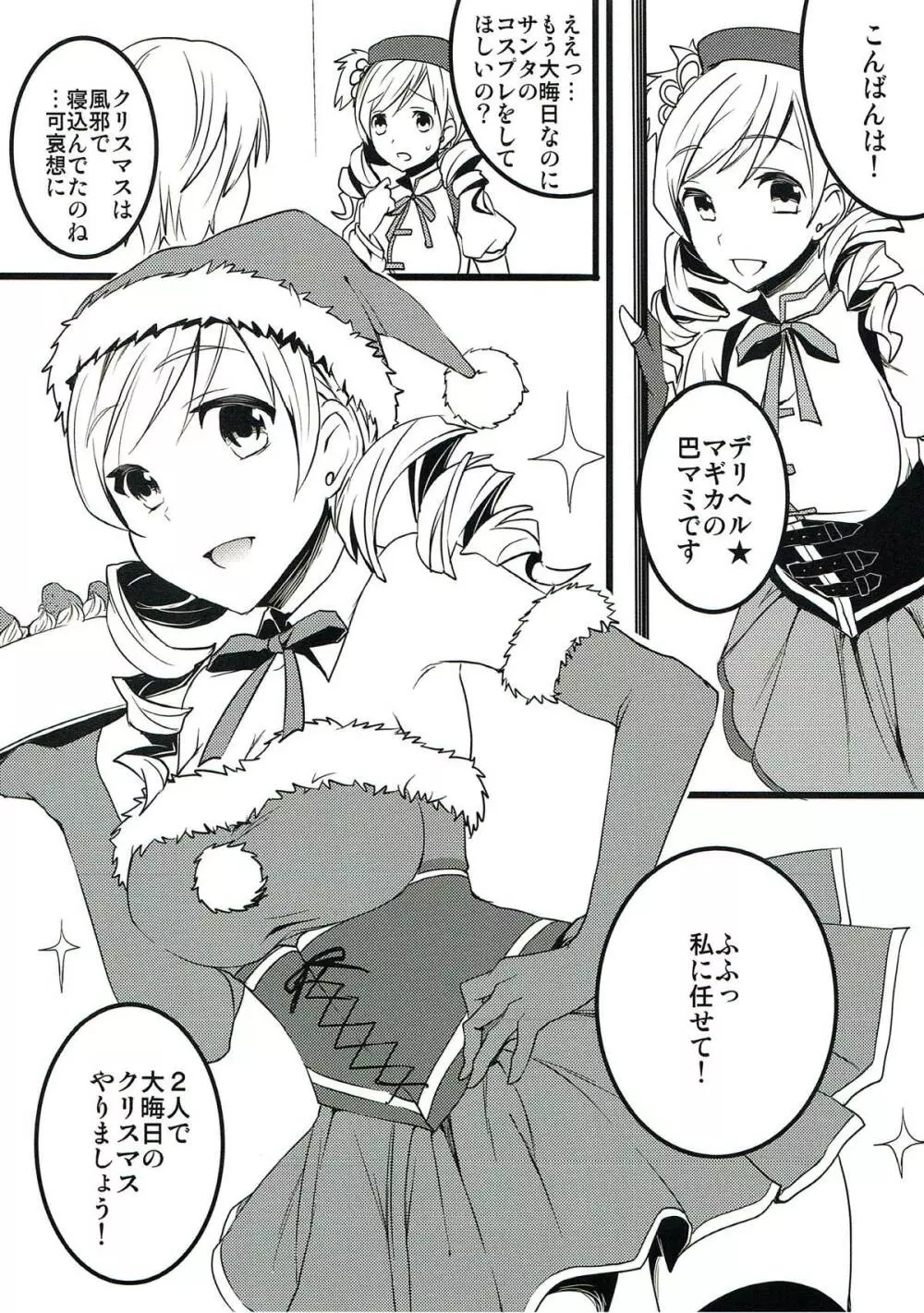 デリヘル☆マギカ番外編 マミサンタ - page2
