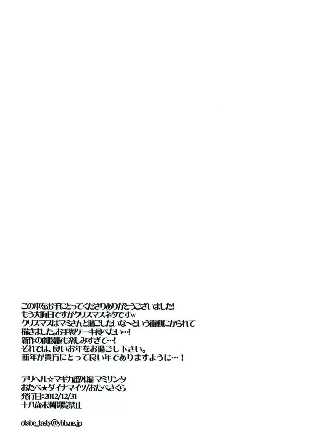 デリヘル☆マギカ番外編 マミサンタ - page7