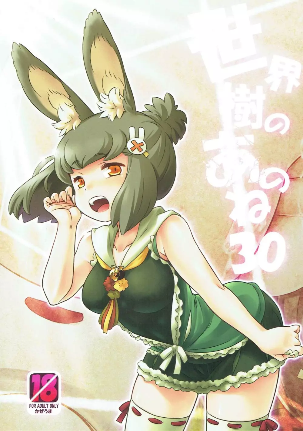 世界樹のあのね30 - page1