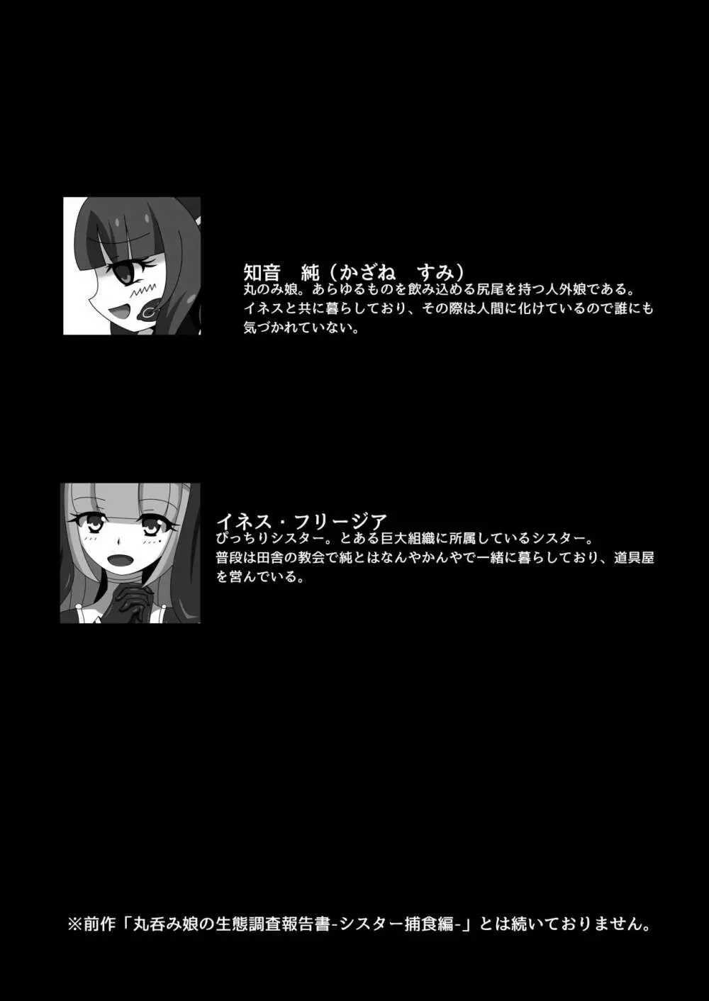丸呑み娘の生態調査報告書2 -シスターイチャ呑み編- - page3