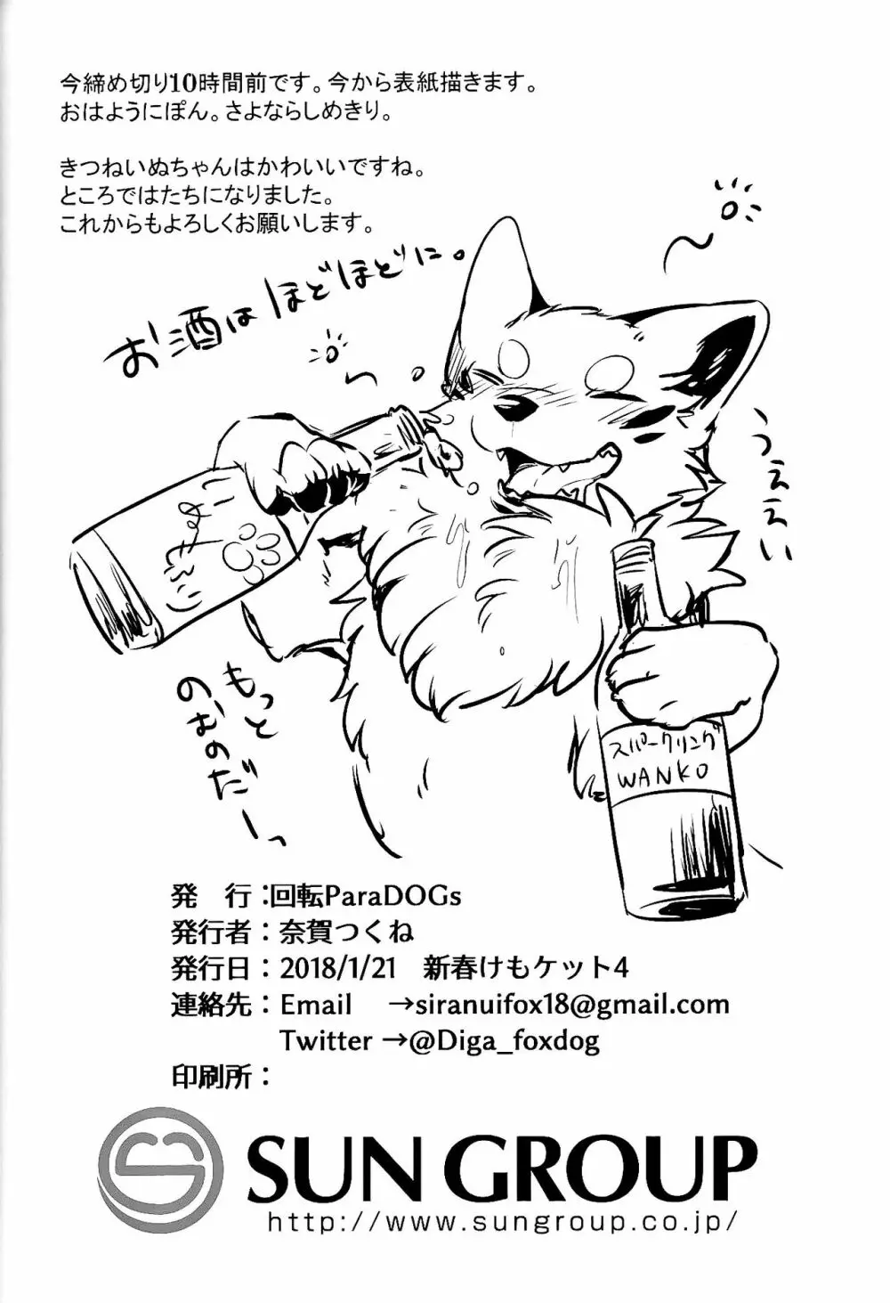 きつねいぬに飲まそっ!? - page16