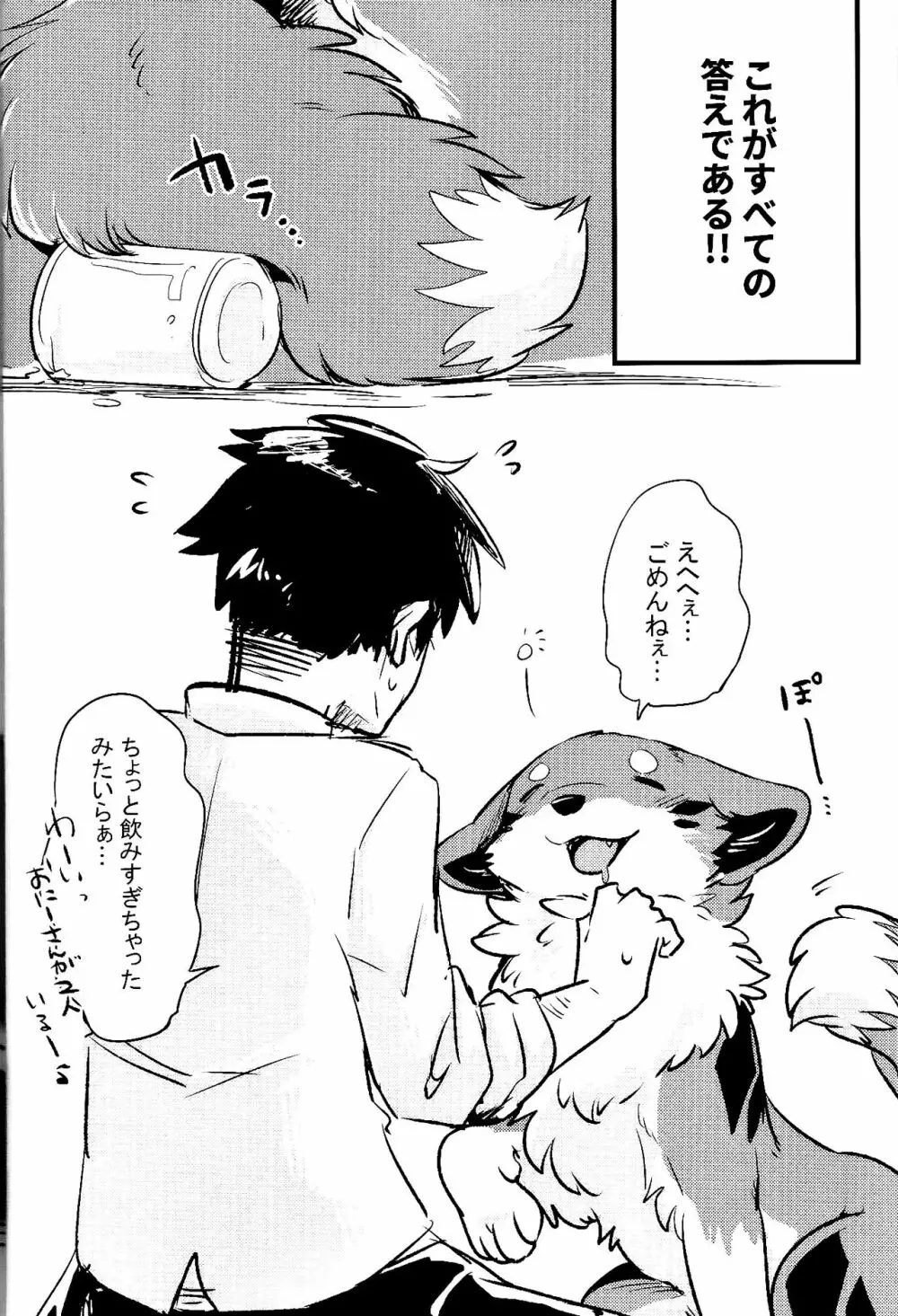 きつねいぬに飲まそっ!? - page3