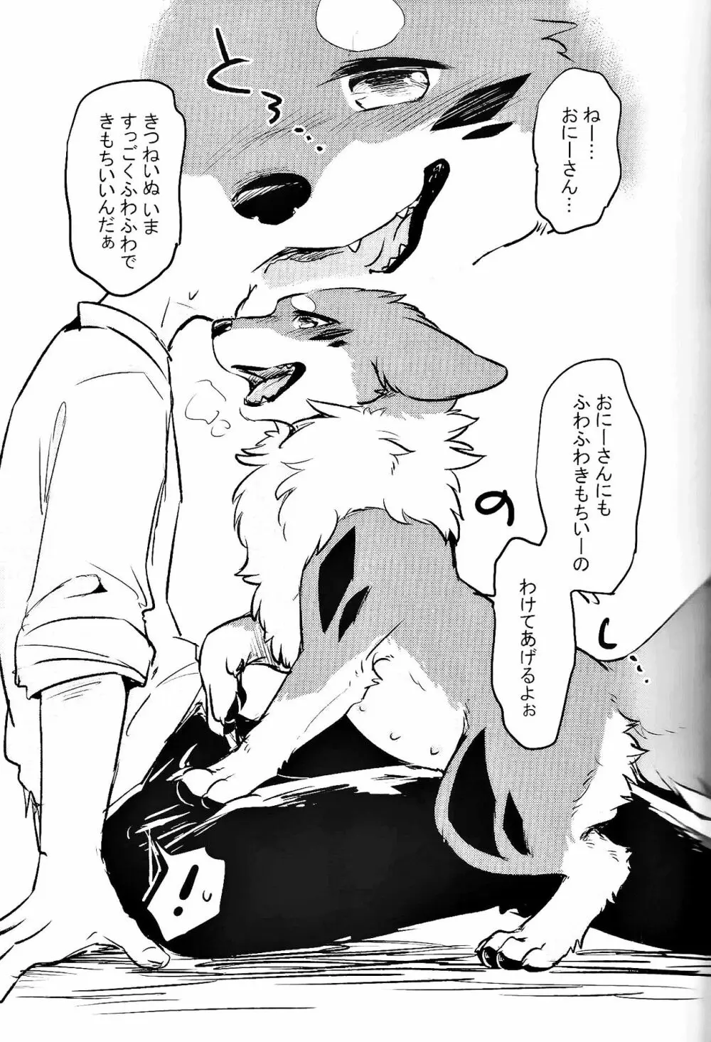 きつねいぬに飲まそっ!? - page4
