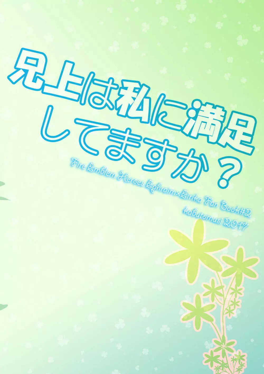 兄上は私に満足してますか？ - page24