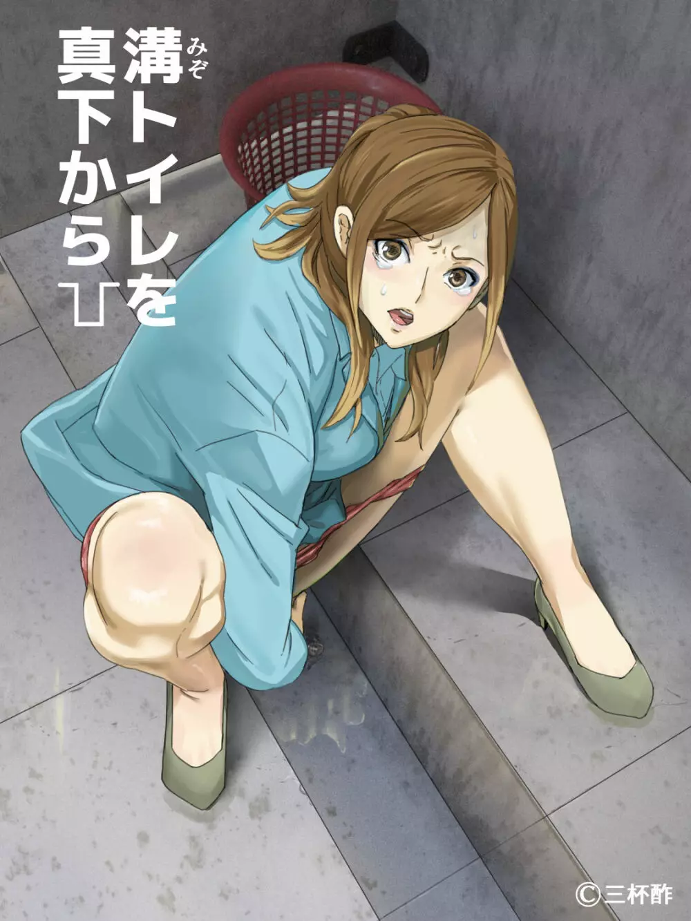 溝トイレを真下から - page2
