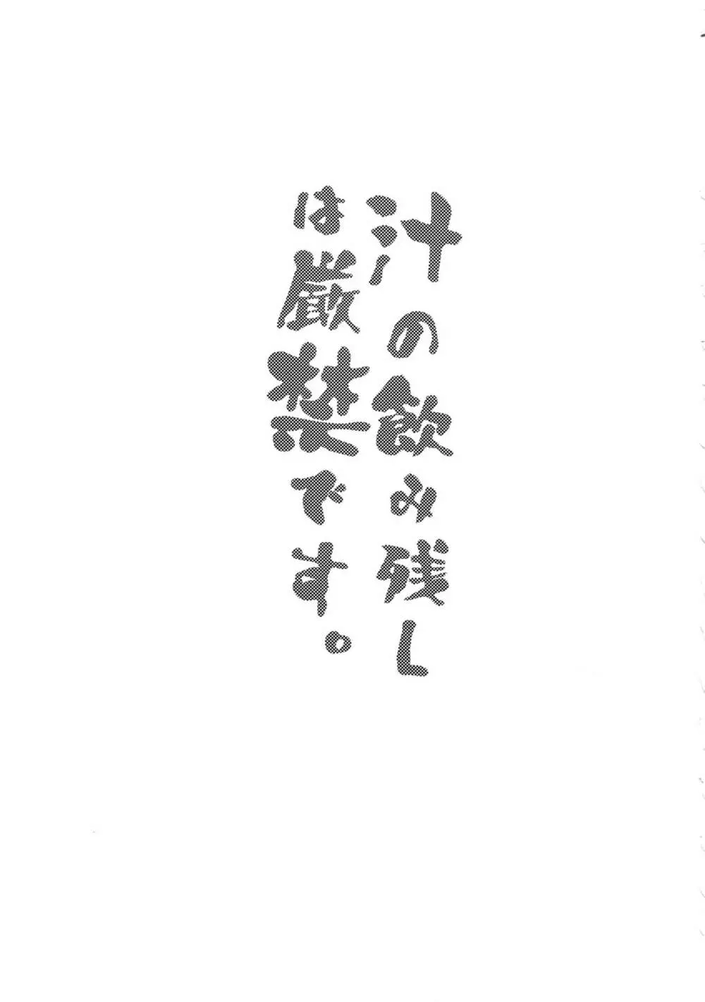 汁の飲み残しは厳禁です。 - page2