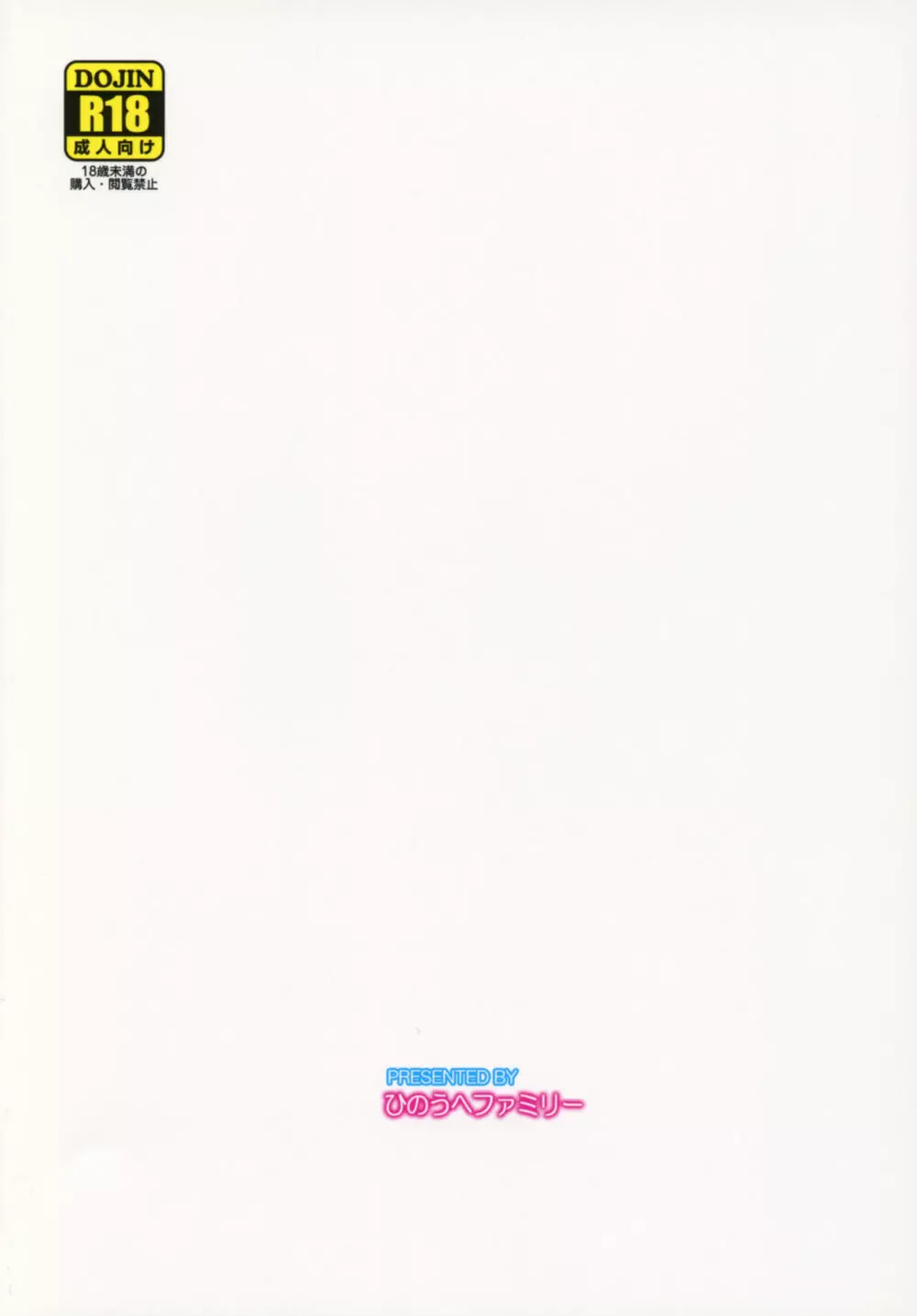[ひのうへファミリー (りょうくんよ)] 山城(デレ済)改二 (艦隊これくしょん -艦これ-) - page18