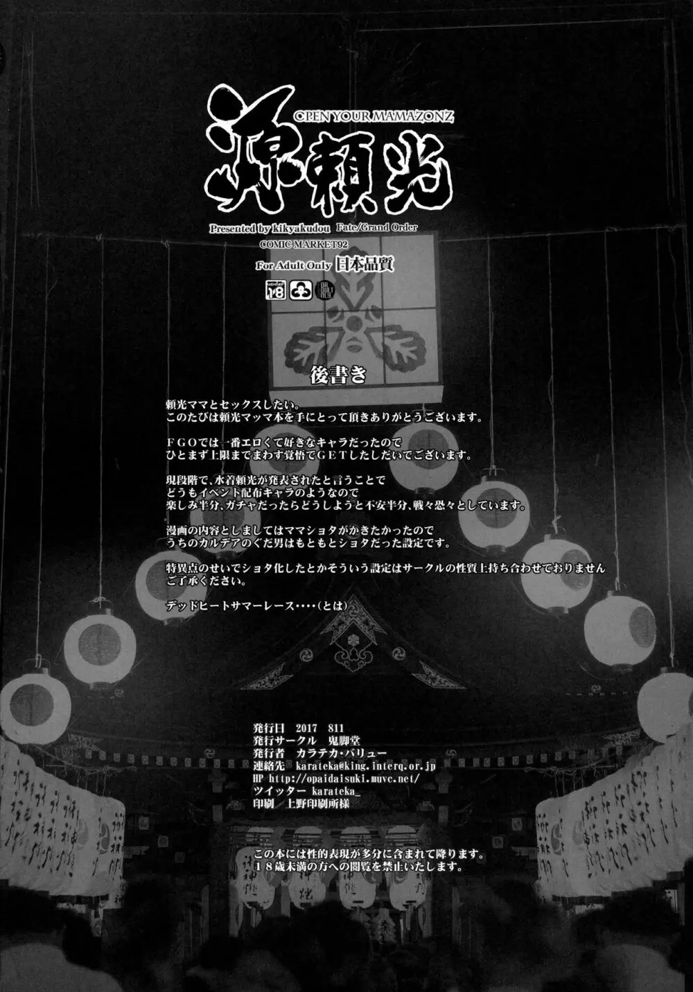 源頼光 OPEN YOUR MAMAZONZ - page19